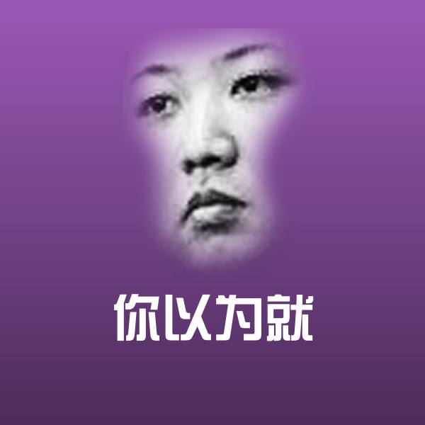 你以为就斗图图片