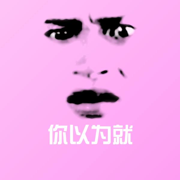 你以为就微信表情包