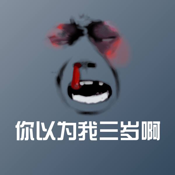 可爱你以为我三岁啊表情 第1张