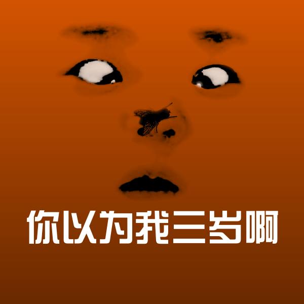你以为我三岁啊沙雕表情包