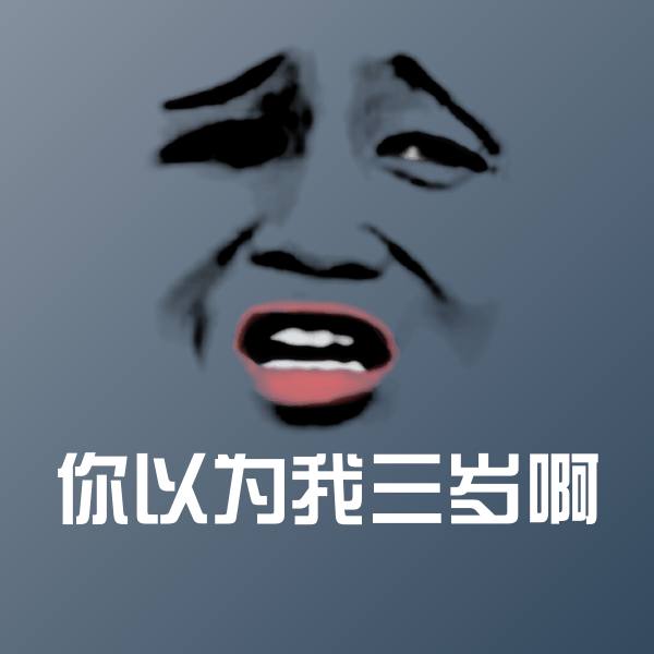 你以为我三岁啊斗图图片