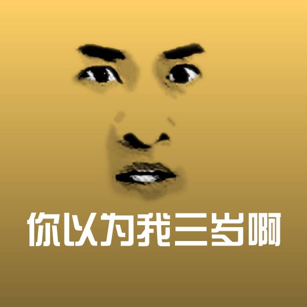 搞笑你以为我三岁啊表情