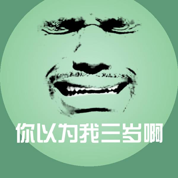 你以为我三岁啊斗图神器