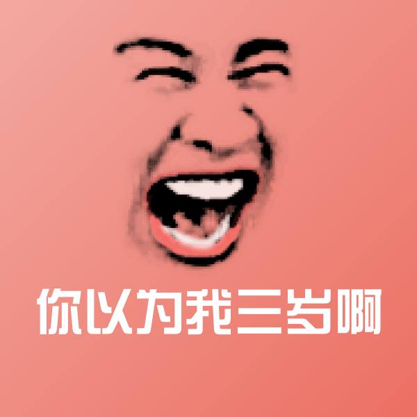 可爱你以为我三岁啊表情