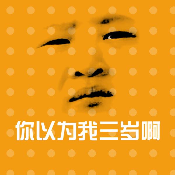 搞笑你以为我三岁啊表情