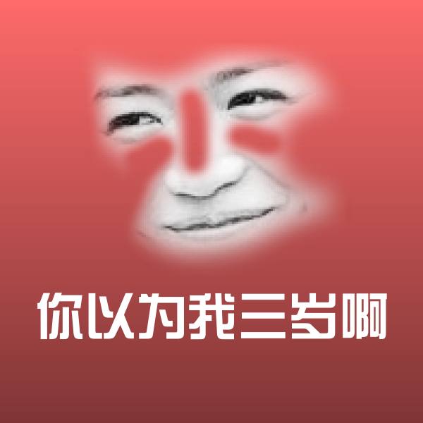 你以为我三岁啊聊天表情