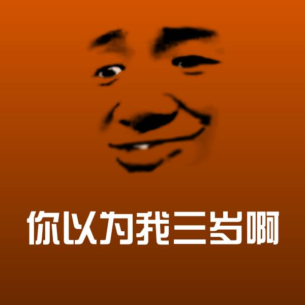 你以为我三岁啊斗图神器