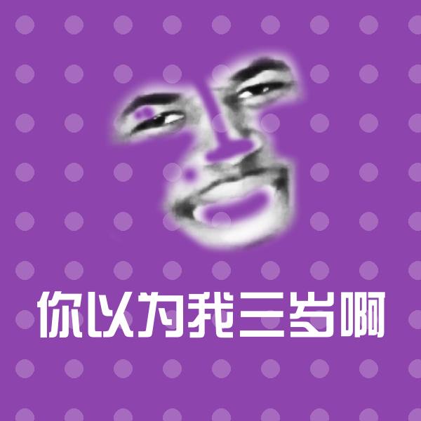 你以为我三岁啊沙雕表情包