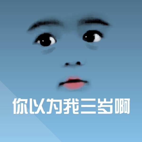 你以为我三岁啊聊天表情