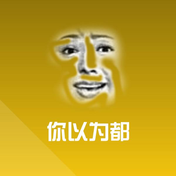 原创你以为都表情包