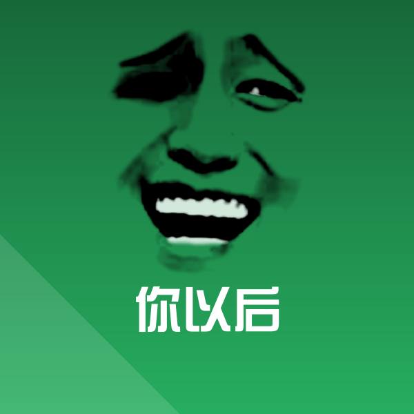 你以后斗图神器 第1张