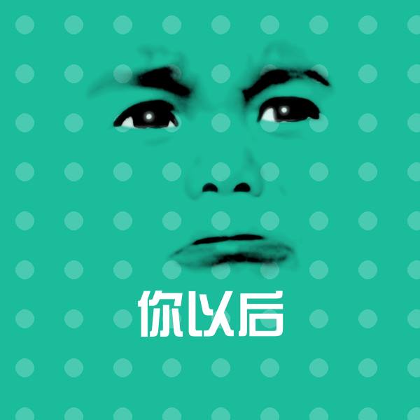 搞笑你以后表情