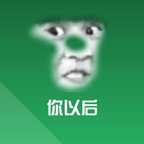 你以后聊天表情