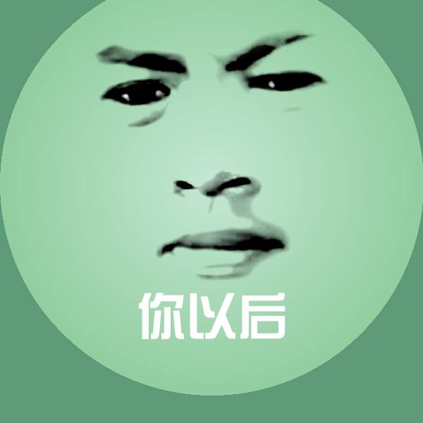 你以后表情包
