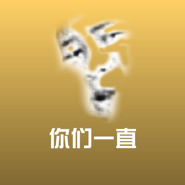你们一直聊天表情