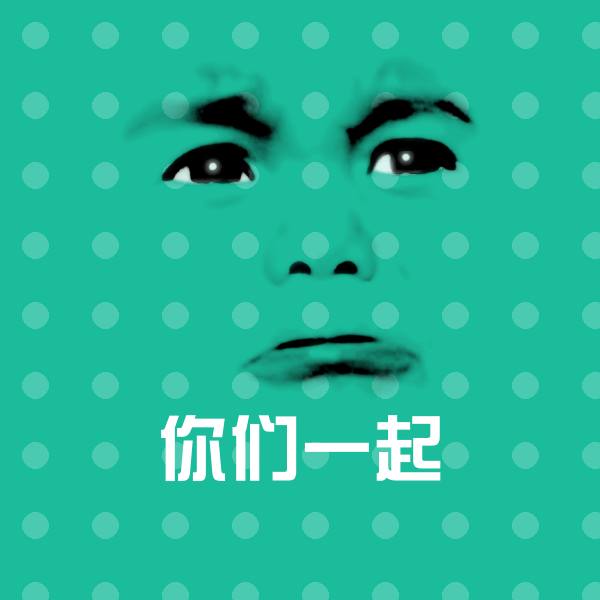 高清你们一起表情图片