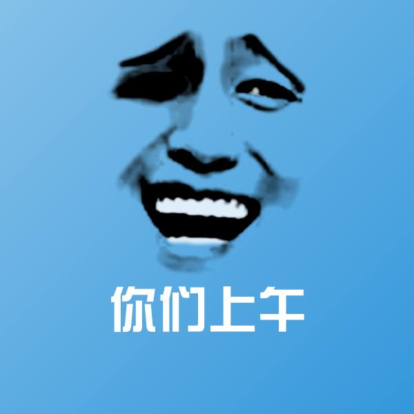 你们上午沙雕表情包
