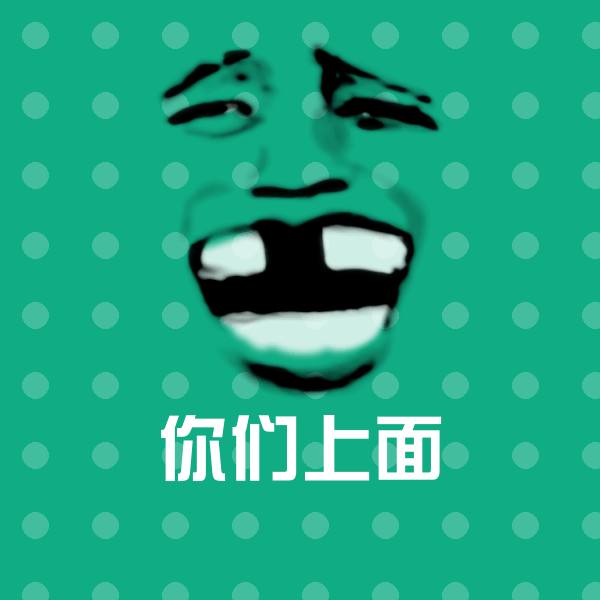 原创你们上面表情包