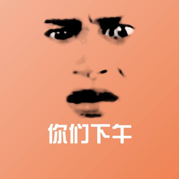 你们下午微信表情包 第1张