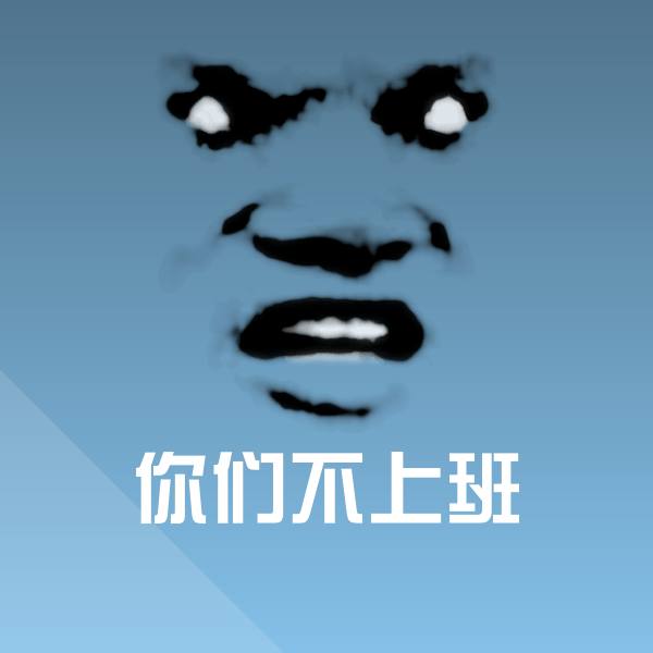 原创你们不上班表情包 第1张