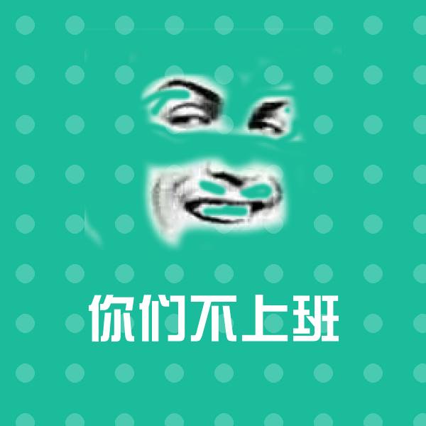 你们不上班聊天表情