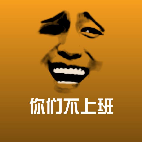 你们不上班表情包