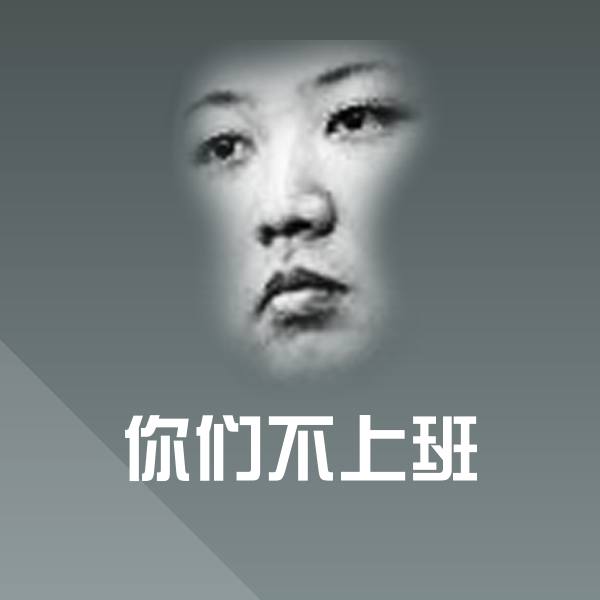高清你们不上班表情图片