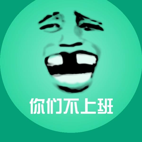 搞笑你们不上班表情
