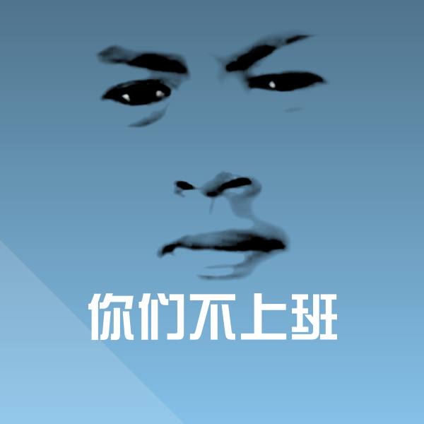原创你们不上班表情包