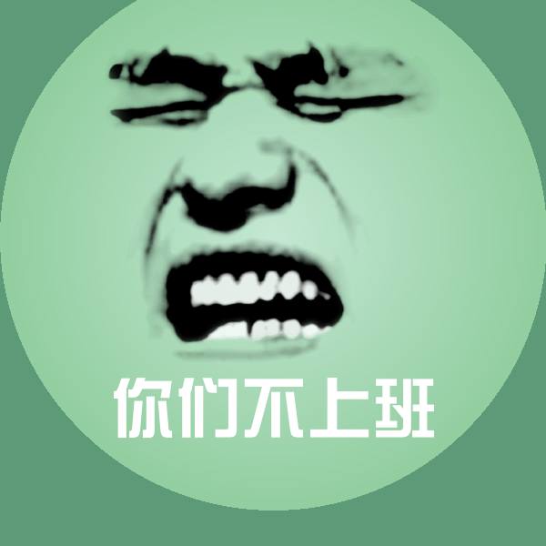你们不上班微信表情包