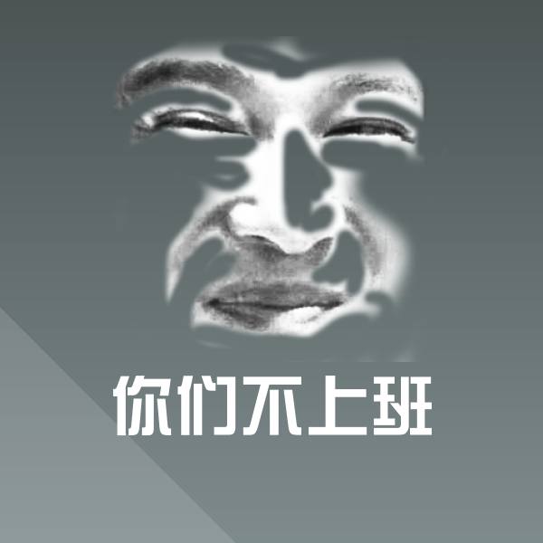 搞笑你们不上班表情