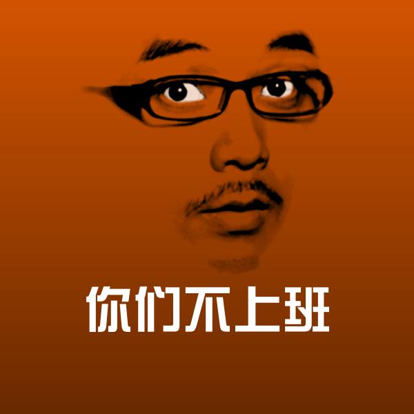 原创你们不上班表情包