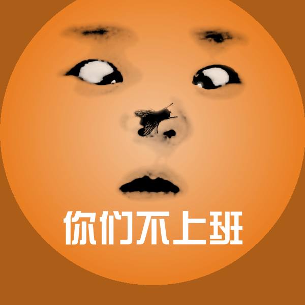 可爱你们不上班表情