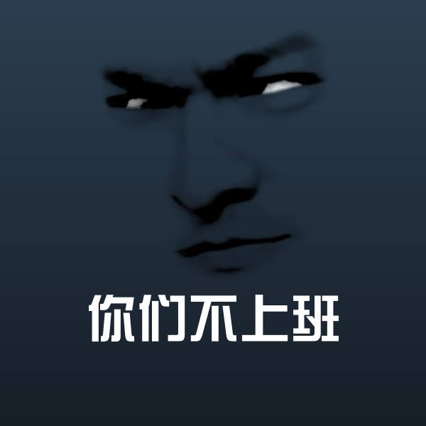 你们不上班斗图图片
