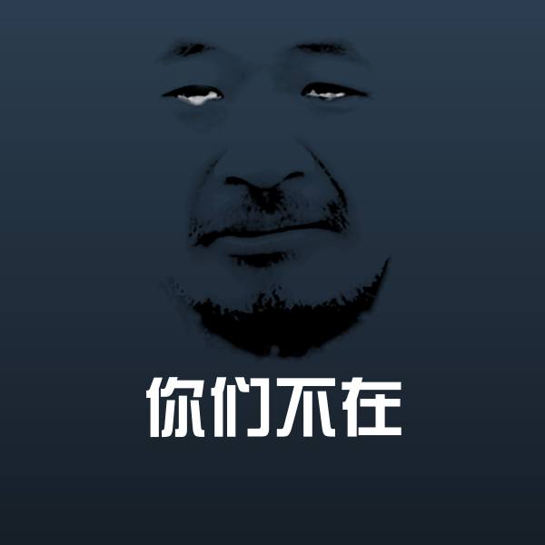 你们不在聊天表情