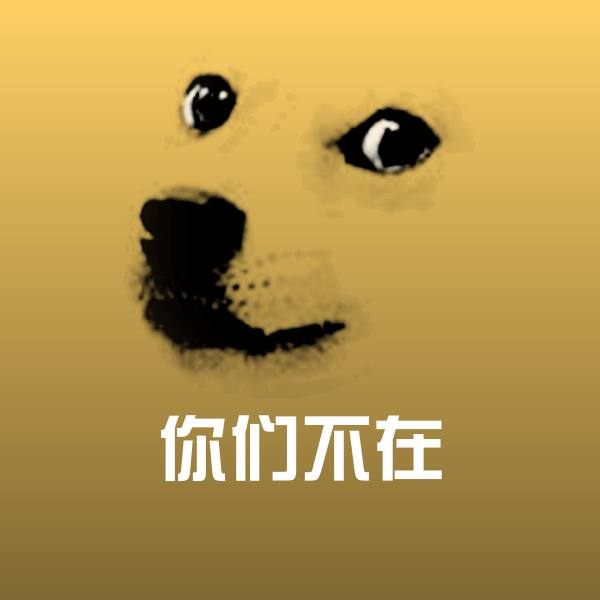 你们不在沙雕表情包