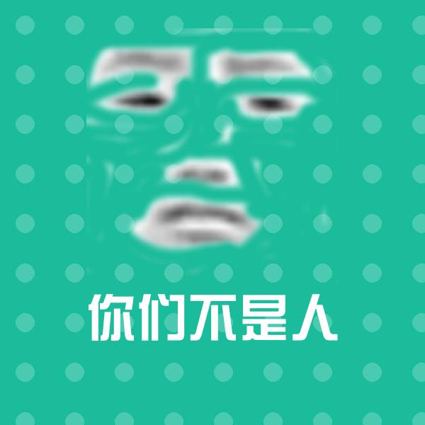 你们不是人斗图神器