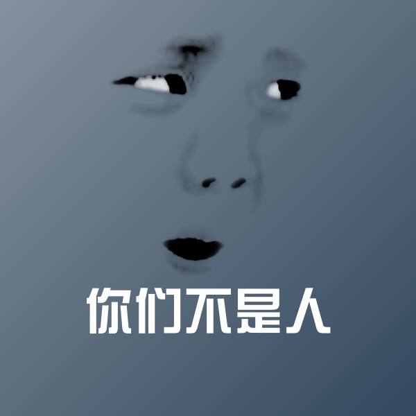 搞笑你们不是人表情