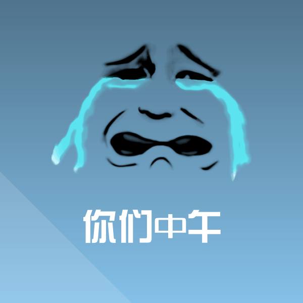 搞笑你们中午表情