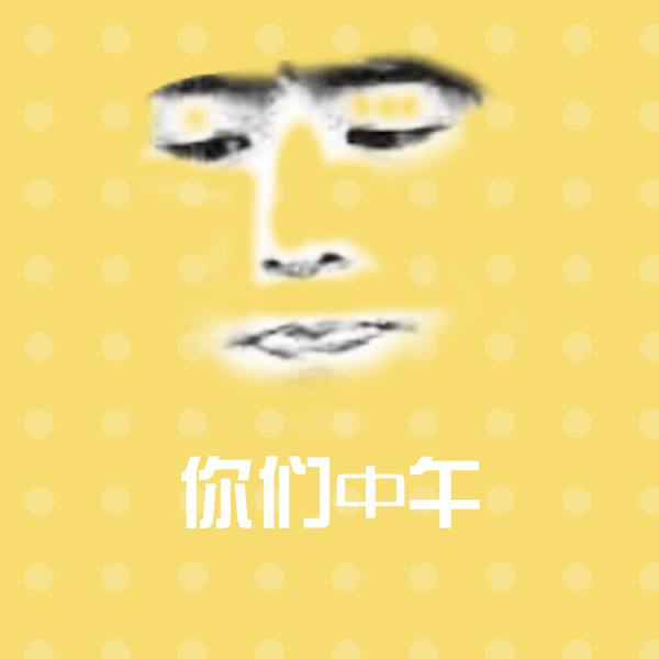 可爱你们中午表情