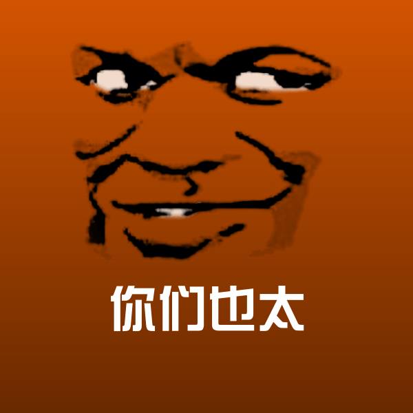 你们也太斗图图片