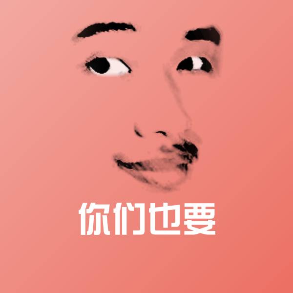 搞笑你们也要表情