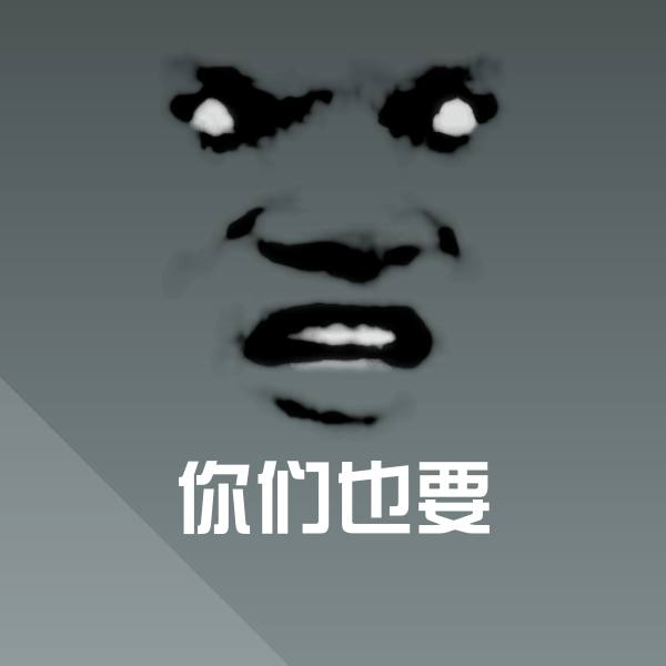 你们也要聊天表情