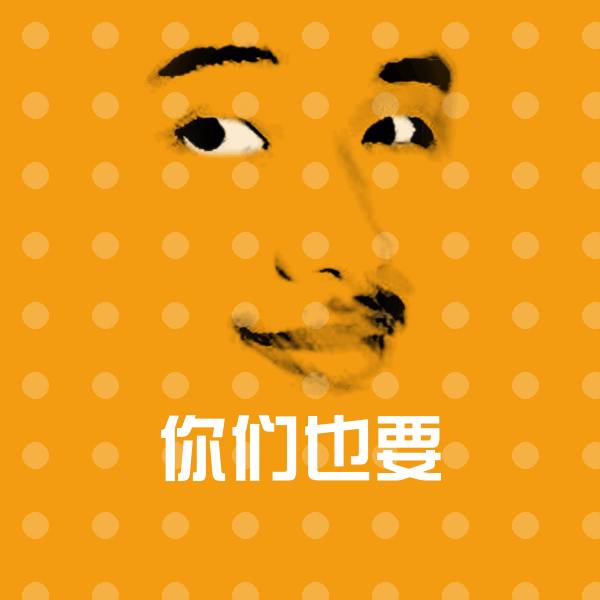 搞笑你们也要表情