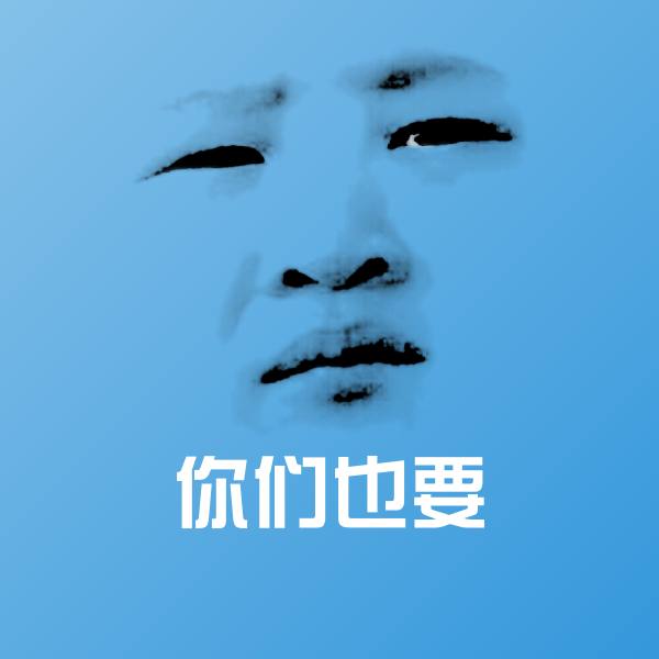 你们也要表情包