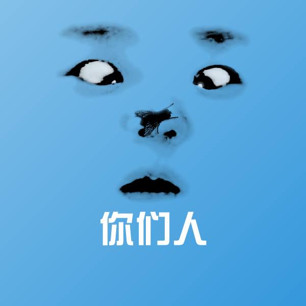 你们人表情包 第1张