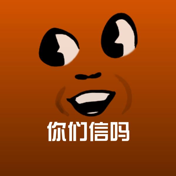你们信吗聊天表情 第1张