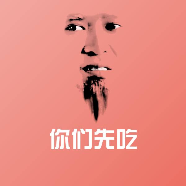 搞笑你们先吃表情