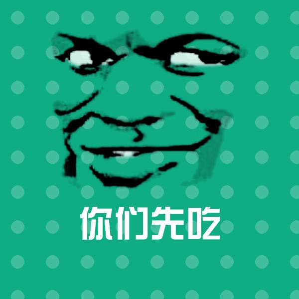你们先吃斗图神器