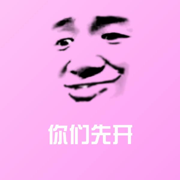 你们先开沙雕表情包